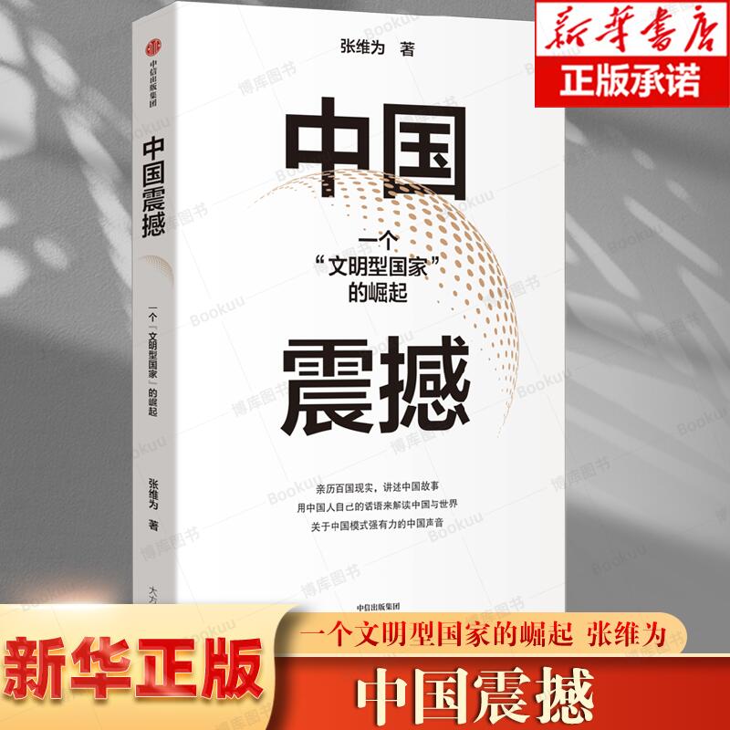 【2024年新版】中国震撼：一个“文明型国家”的崛起 张维为 著 中信出版社图书 正版书籍 用中国人自己的话语来解读中国与世界