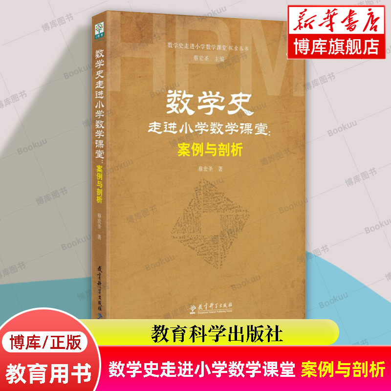 数学史走进小学数学课堂 案例与剖析/数学史走进小学数学课堂探索丛书 蔡宏圣著 教育科学出版社 正版书籍 博库网