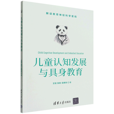 儿童认知发展具身教育博库
