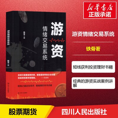 正版现货 游资情绪交易系统 游资实战作手亲述情绪交易系统 掌握游资交易之道 打造短线复利高手 四川人民出版社畅销书