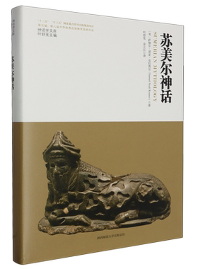 苏美尔神话(精)/神话学文库  (美)萨缪尔·诺亚·克拉莫尔 著 较为全面地呈现了苏美尔泥版文献中保存下来的神话体系 正版书籍