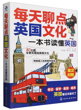 每天聊点英国文化(一本书读懂英国英汉对照) 英语阅读经典读本用英国人的思维学英语英汉对照考试留学英国旅游商务文化图书 博库网