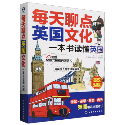 每天聊点英国文化(一本书读懂英国英汉对照) 英语阅读经典读本用英国人的思维学英语英汉对照考试留学英国旅游商务文化图书 博库网