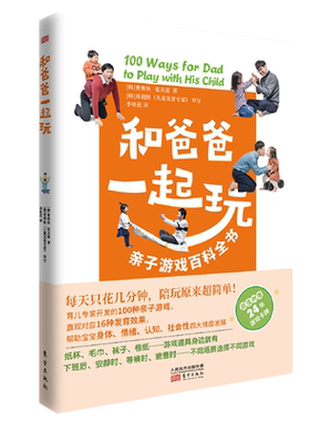和爸爸一起玩亲子游戏百科全书育儿亲子游戏游戏力爸爸亲子关系 正面管教正版养育男孩女孩教育孩子的心理学育儿书籍父母非必/读