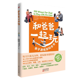 和爸爸一起玩亲子游戏百科全书育儿亲子游戏游戏力爸爸亲子关系 正面管教正版养育男孩女孩教育孩子的心理学育儿书籍父母非必/读