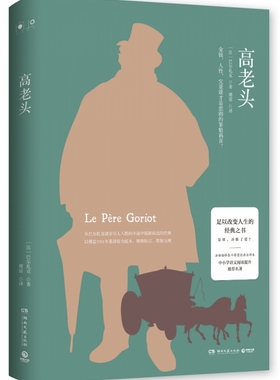 高老头 2019 是谁 弄脏了爱 法语翻译泰斗傅雷经典全译本 中小学语文阅读提升 名著 先前的爱有多深切 此时的诅咒便有多狠切