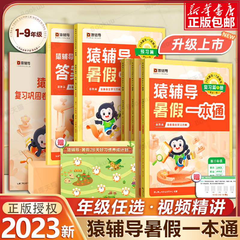 猿辅导暑假一本通升学衔接作业，【视频讲解-第2张图片-提都小院