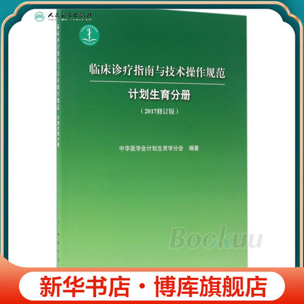 临床诊疗指南与技术操作规范(计划生育分册2017修订版) 博库网
