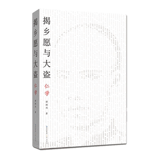 揭乡愿与大盗(仁学) 博库网