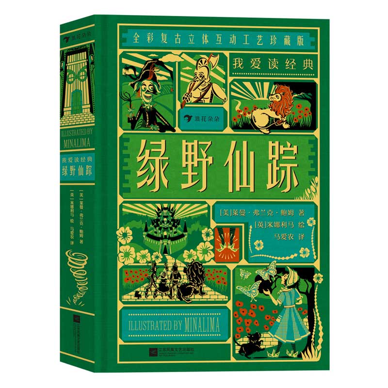 我爱读经典：绿野仙踪 博库网
