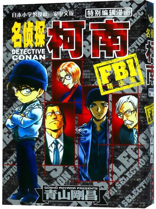 FBI精选集/名侦探柯南特别编辑漫画 博库网