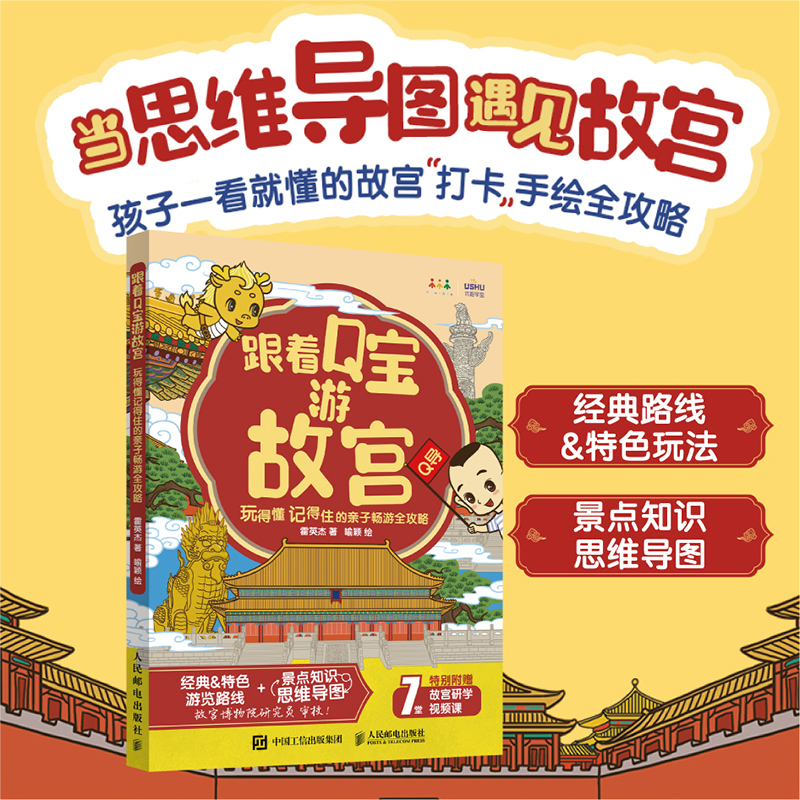 跟着Q宝游故宫 玩得懂记得住的亲子畅游全攻略 手绘故宫 打卡 特色玩法 故宫怎么玩 小学生课外阅读 故宫是这里