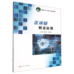 高等职业教育会计专业系列教材-区块链财会应用 博库网