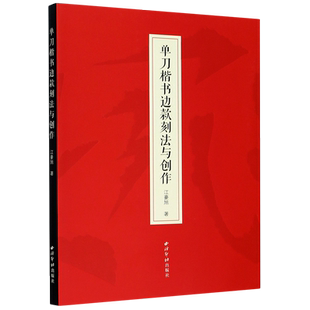 单刀楷书边款刻法与创作 江豪旭著 边款教程完整梳理篆刻边款史边款刻制技法解析 篆刻初学者边款刻制方向问题详解 西泠印社出版社