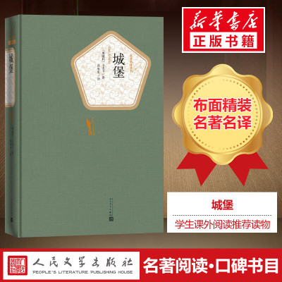 城堡(精装) 卡夫卡著 高年生原著译注 卡夫卡封笔之作压轴之作和代表作 外国文学世界名著小说畅销书 人民文学出版社