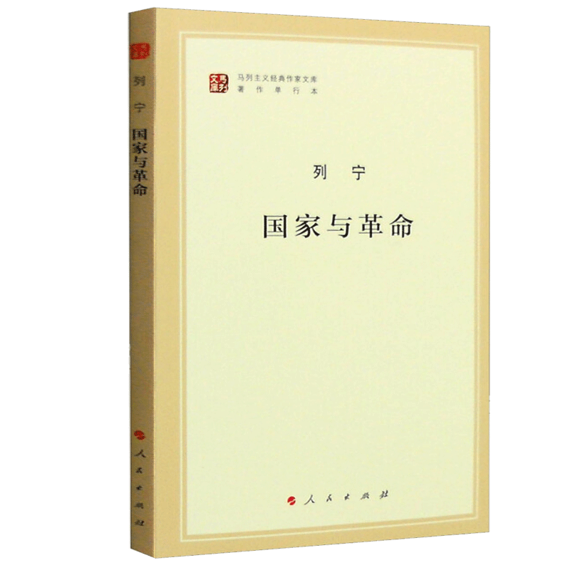国家与革命(著作单行本)/马列主义经典作家文库 列宁著 精选和汇集马克思 恩格斯 列宁的重要著述 纪念列宁诞辰150周年 正版博库网