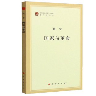 国家与革命(著作单行本)/马列主义经典作家文库 列宁著 精选和汇集马克思 恩格斯 列宁的重要著述 纪念列宁诞辰150周年 正版博库网
