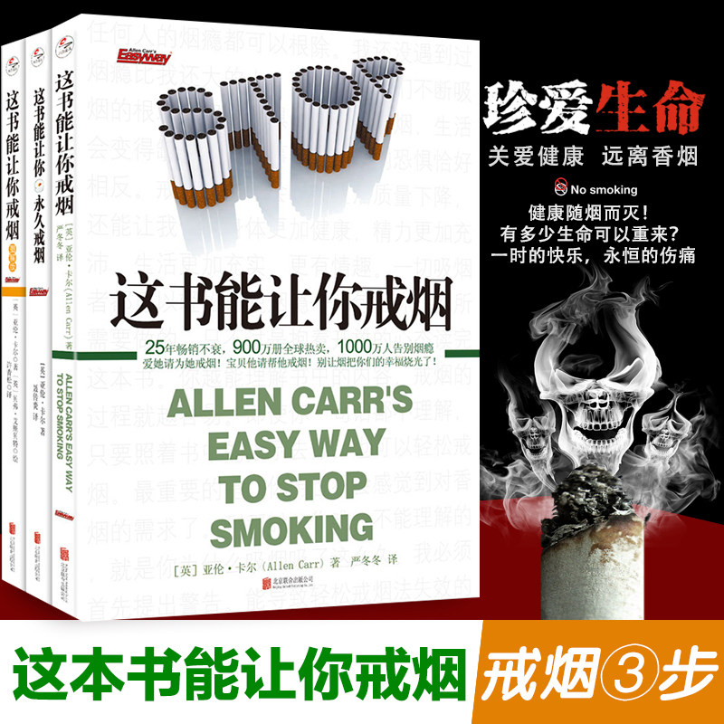 【3册】这书能让你戒烟+永久戒烟+图解版全三册这本书能让你戒烟书籍戒烟的书亚伦卡尔我想要的戒烟书家庭养生保健图书籍正版_虎窝淘