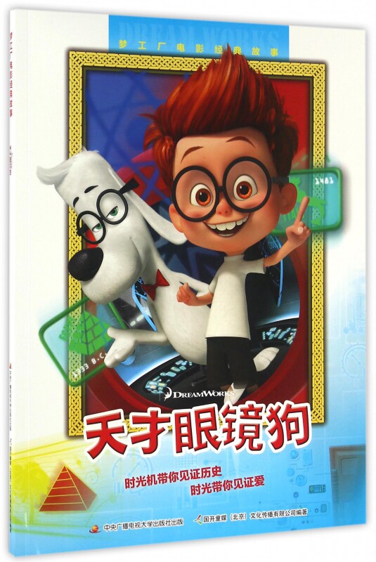 天才眼镜狗(梦工厂电影经典故事) 博库网图片