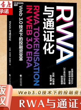 RWA与通证化 Web3.0技术下的投融资变革 RWA研究中文专著 前瞻性的经济金融政策 湛庐