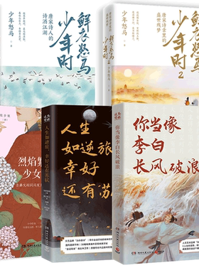 全5册鲜衣怒马+烈焰+李白+苏轼