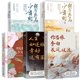 全5册 鲜衣怒马少年时1+2+烈焰繁花少女时+你当像李白长风破浪+人生如逆旅幸好还有苏轼 现当代文学散文随笔中国古诗词畅销书籍