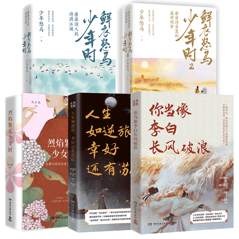 全5册鲜衣怒马+烈焰+李白+苏轼