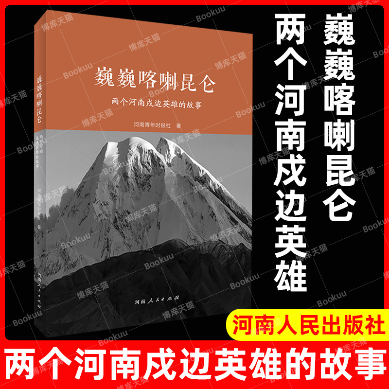 官方正版 巍巍喀喇昆仑：两个河南戍边英雄的故事 现当代纪实报告文学散文随笔畅销书籍排行榜河南人民出版社