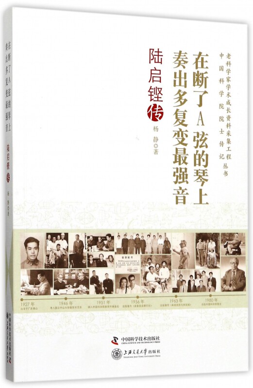 在断了A弦的琴上奏出多复变最强音(陆启铿传)/老科学家学术成长资料采集工程中国科学院院士传记丛书 博库网怎么样,好用不?