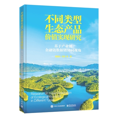 不同类型生态产品价值实现研究：基于产业链金融链数据链协同视角 博库网