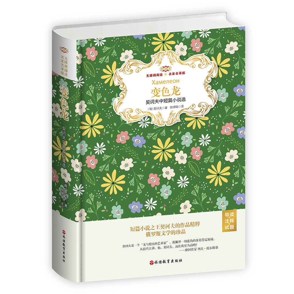 变色龙(契诃夫中短篇小说选全译本无障碍阅读名家名译版) 博库网