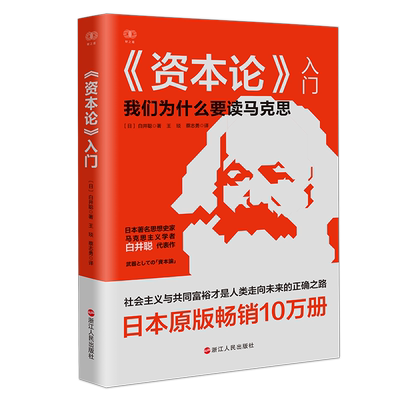 《资本论》入门 我们为什么要读马克思 财之道丛书 白井聪著 资本论轻松读剩余价值阶级斗争共同富裕等社会阶层研究 经济理论知识