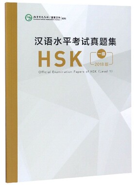 汉语水平考试真题集(HSK1级2018版) 博库网