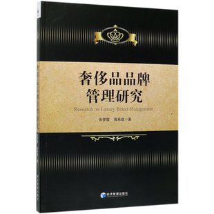奢侈品品牌管理研究官方正版 博库网