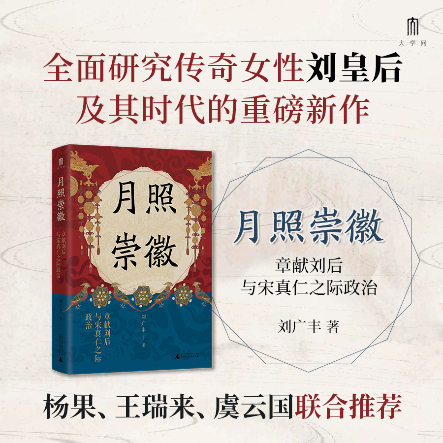 月照崇徽：章献刘后与宋真仁之际政治 刘广丰 著 大学问出品 宋辽金元史 中国史  广西师范大学出版社 历史正版书籍 博库网