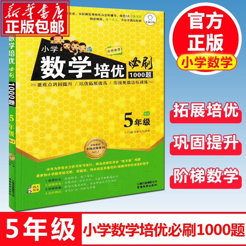 小学数学培优必刷1000题 五年级数学小学5年级上下册通用 阶梯数学讲练结合衔接奥数辅导书 举一反三数学 培优新方法 书籍/杂志/报纸 小学教辅 原图主图