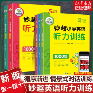 提高 华研外语 同步拓展会话能力 23456年级英语 妙趣小学英语听力训练1000题 基础 全国适用 一二年级三四年级五六年级上下册