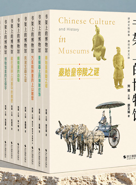 书架上的博物馆 万年稻种里的上山秘密/青铜器上的神秘纹饰/良渚玉器之谜/秦始皇帝陵之谜 用文物讲述历史知识 探寻古代文明