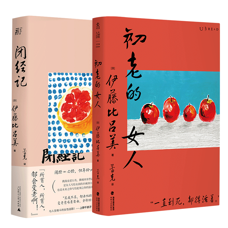 官方正版 初老的女人+闭经记 伊藤比吕美作品 套装2册 北京贝贝特 未读出品 百无禁忌泪中带笑的女性书写 人生后半场的痛与乐