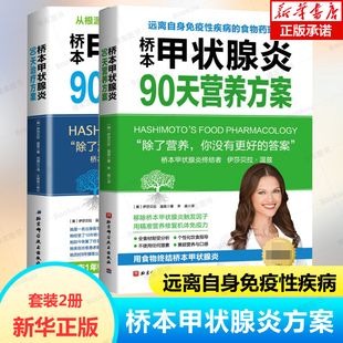 桥本甲状腺炎患者 甲状腺养护健康书籍 饮食指南 桥本甲状腺炎90天营养方案治疗方案 伊莎贝拉温兹 2册 甲状腺疾病治疗书