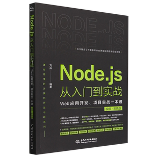 Node.js从入门到实战——Web应用开发、项目实战一本通（视频彩色版）深入浅出node js node学习指南设计模式 nodejs从入门到精通