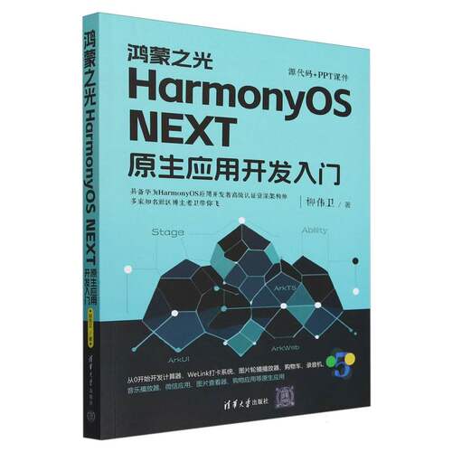 鸿蒙之光HarmonyOS NEXT原生应用开发入门 博库网