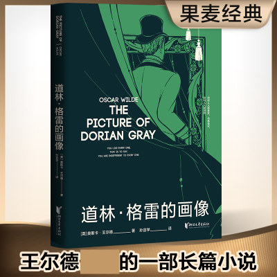 道林格雷的画像 奥斯卡王尔德 长篇小说 英国 近代 王尔德研究学者孙宜学翻译 复古华美装帧 博库网