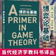 T罗伯特吉本斯著中国社会科学出版 新版 社SK 应用经济学入门书籍当代经济学教科书译丛 PRIMER 博弈论基础 精装 GAME