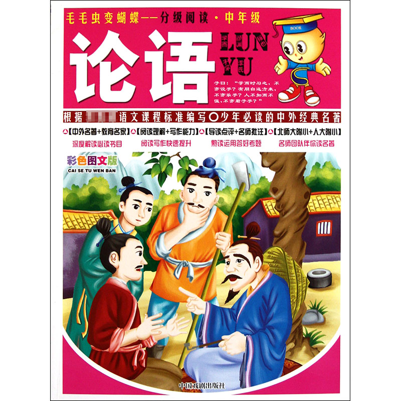 论语(中年级彩色图文版)/毛毛虫变蝴蝶分级阅读 博库网