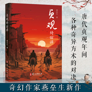 贞观绮丽谭 书籍 奇幻作家燕垒生作品 以唐代贞观年间为时代背景展示各种奇异方术对决唐初跌宕起伏异彩纷呈西域风彩小说故事书正版