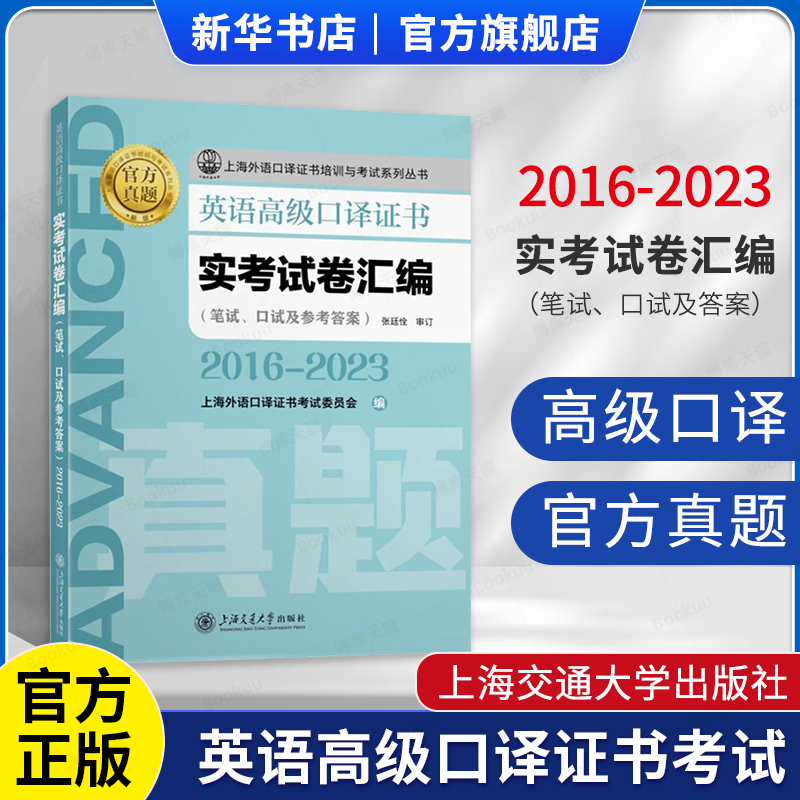 英语高级口译证书实考试卷汇编(2016~2023)  笔试口试及参考答案 上海外语口译证书培训与考试系列丛书 新版