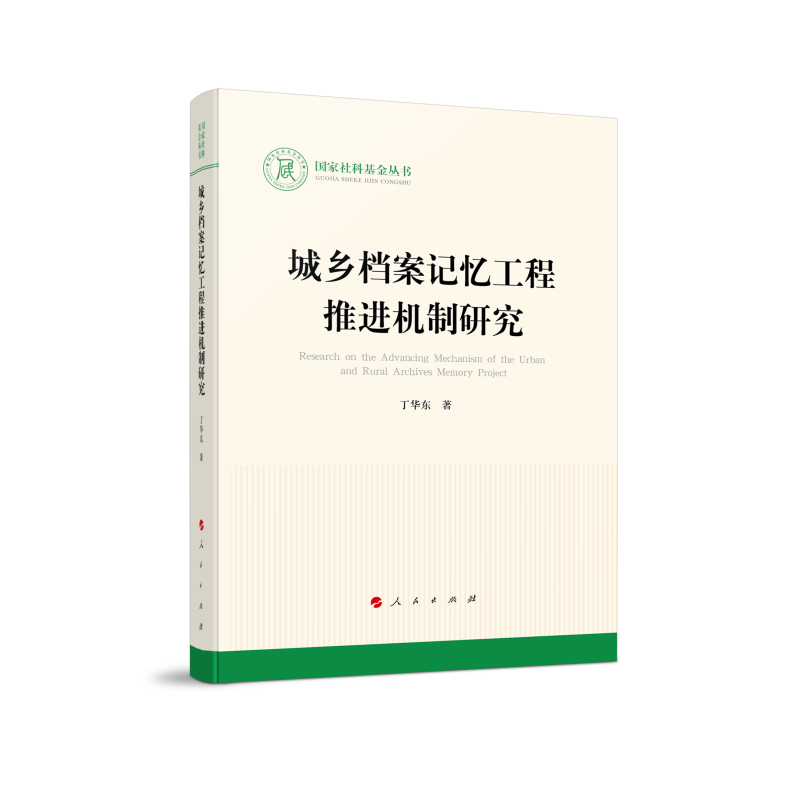 城乡档案记忆工程推进机制研究（国家社科基金丛书—文化） 博库网