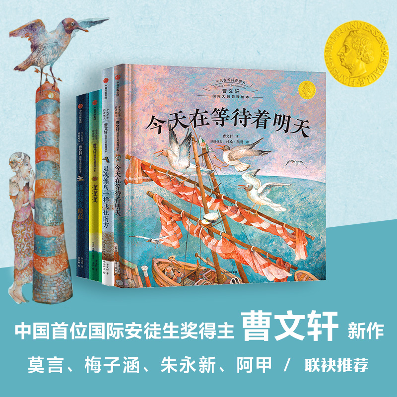 今天在等待着明天曹文轩国际大师哲理绘本全4册变变变中信出版社灵魂像鸟一样飞往南方+谁在深夜敲敲照亮孩子的成长之路神奇想象力