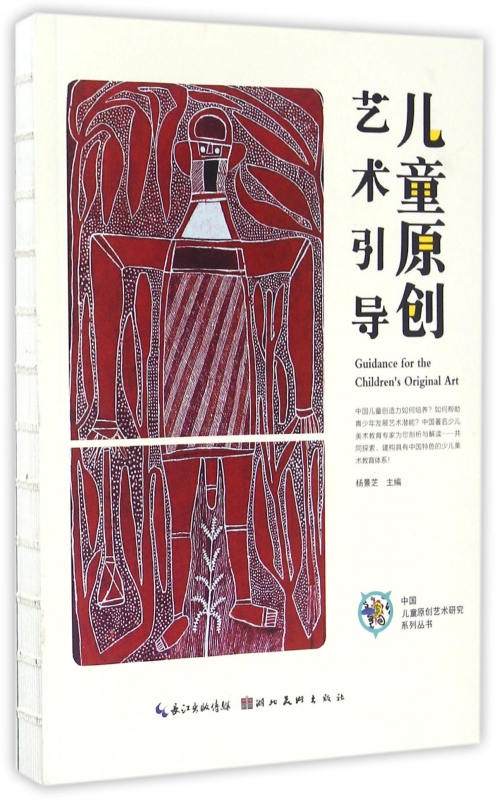 儿童原创艺术引导/中国儿童原创艺术研究系列丛书 博库网
